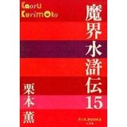 魔界水滸伝〈15〉(P+D BOOKS) [単行本]