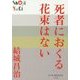 死者におくる花束はない(P+D BOOKS) [単行本]