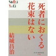 死者におくる花束はない(P+D BOOKS) [単行本]