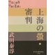 上海の螢・審判(P+D BOOKS) [単行本]