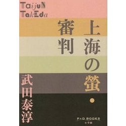 上海の螢・審判(P+D BOOKS) [単行本]