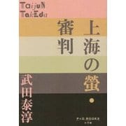 上海の螢・審判(P+D BOOKS) [単行本]