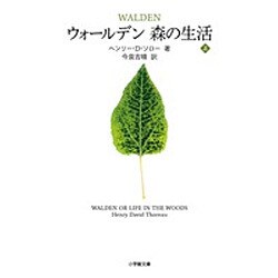 ウォールデン 森の生活〈上〉(小学館文庫) [文庫]