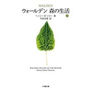 ウォールデン 森の生活〈上〉(小学館文庫) [文庫]