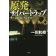原発サイバートラップ―リアンクール・ランデブー [単行本]