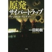 原発サイバートラップ―リアンクール・ランデブー [単行本]