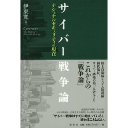 サイバー戦争論―ナショナルセキュリティの現在 [単行本]