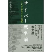 サイバー戦争論―ナショナルセキュリティの現在 [単行本]