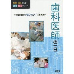 歯科医師の一日(医療・福祉の仕事 見る知るシリーズ) [単行本]