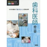 歯科医師の一日(医療・福祉の仕事 見る知るシリーズ) [単行本]
