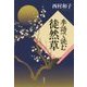 季語で読む徒然草 [単行本]