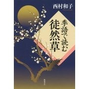 季語で読む徒然草 [単行本]