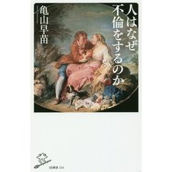 人はなぜ不倫をするのか(SB新書) [新書]