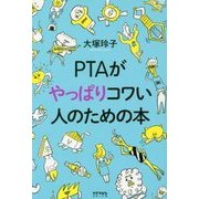 PTAがやっぱりコワい人のための本 [単行本]