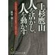 上杉鷹山 人を活かし、人を動かす(知的生きかた文庫) [文庫]