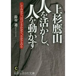 上杉鷹山 人を活かし、人を動かす(知的生きかた文庫) [文庫]