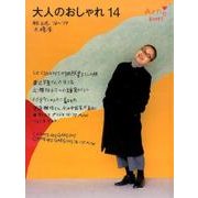 大人のおしゃれ 14－秋と冬 '16～'17 [単行本]