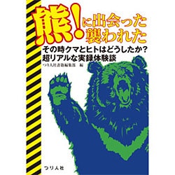 熊!に出会った襲われた―その時クマとヒトはどうしたか?超リアルな実録体験談 [単行本]