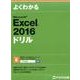 よくわかるMicrosoft Excel2016ドリル [単行本]