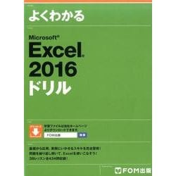 よくわかるMicrosoft Excel2016ドリル [単行本]