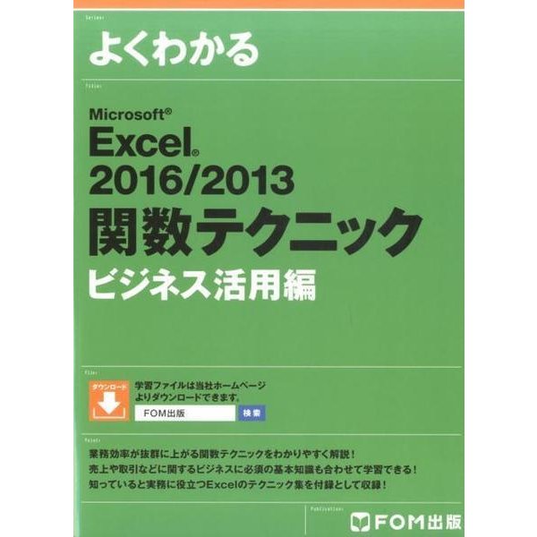 Excel 2016 / 2013 ビジネス活用編 関数テクニック [単行本]