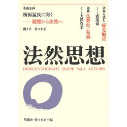 法然思想 Vol.4(2016年AUTUMN) [全集叢書]