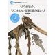 ゾウがいた、ワニもいた琵琶湖のほとり(琵琶湖博物館ブックレット〈1〉) [全集叢書]