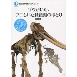 ゾウがいた、ワニもいた琵琶湖のほとり(琵琶湖博物館ブックレット〈1〉) [全集叢書]