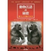 動物言語の秘密―暮らしと行動がわかる [単行本]
