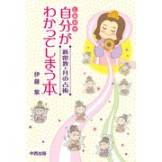 新密教・月の占術 自分がわかってしまう本 [単行本]