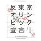 反東京オリンピック宣言 [単行本]