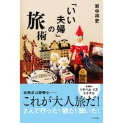 「いい夫婦」の旅術 [単行本]