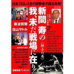 日本プロレス史の目撃者が語る真相! 新間寿の我、未だ戦場に在り! 獅子の巻 [ムックその他]