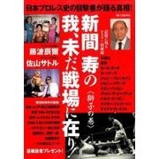 日本プロレス史の目撃者が語る真相! 新間寿の我、未だ戦場に在り! 獅子の巻 [ムックその他]