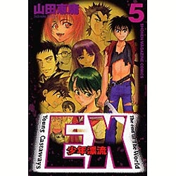 ヨドバシ Com Ex少年漂流 5 少年マガジンコミックス コミック 通販 全品無料配達
