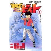冒険王ビィト　1(ジャンプコミックス) [コミック]