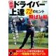 ドライバー上達72のヒント 飛ばし編: プレジデントムック [ムックその他]