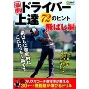 ドライバー上達72のヒント 飛ばし編: プレジデントムック [ムックその他]