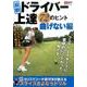 ドライバー上達72のヒント 曲げない編: プレジデントムック [ムックその他]