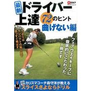 ドライバー上達72のヒント 曲げない編: プレジデントムック [ムックその他]