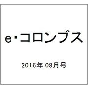 e・コロンブス 2016年 08月号 [雑誌]