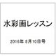 水彩画レッスン 2016年 8/10号 vol.109 [雑誌]