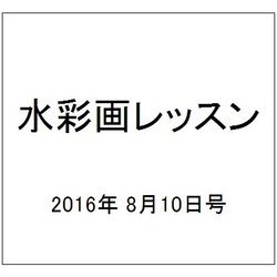 水彩画レッスン 2016年 8/10号 vol.109 [雑誌]