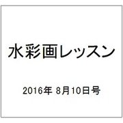 水彩画レッスン 2016年 8/10号 vol.109 [雑誌]
