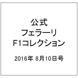 公式フェラーリF1コレクション 2016年 8/10号（129） [雑誌]