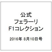 公式フェラーリF1コレクション 2016年 8/10号（129） [雑誌]