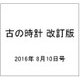 古の時計 改訂版 2016年 8/10号（15） [雑誌]