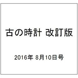 古の時計 改訂版 2016年 8/10号（15） [雑誌]