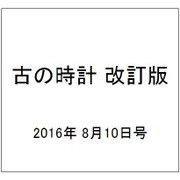 古の時計 改訂版 2016年 8/10号（15） [雑誌]