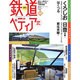 週刊 鉄道ぺディア 2016年 8/2号 No.22 [雑誌]